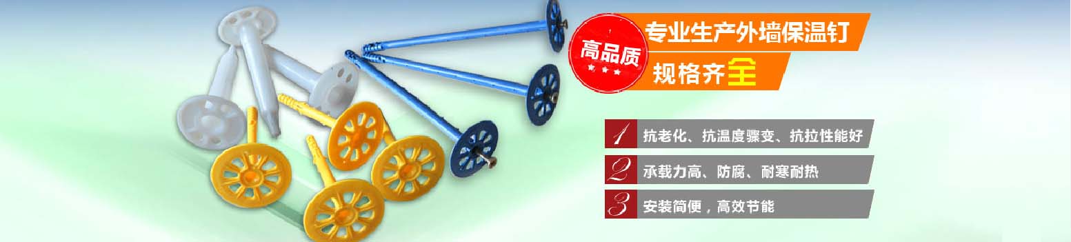 外墻保溫釘施工規(guī)范